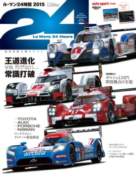 AUTOSPORT特別編集 ル・マン24時間2015 