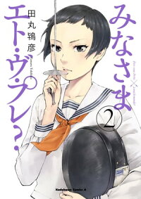 楽天kobo電子書籍ストア みなさまエト ヴ プレ 2 田丸鴇彦 楽天kobo電子書籍ストア みなさまエト ヴ プレ 2 田丸鴇彦