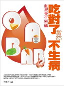 吃對了 當然不生病