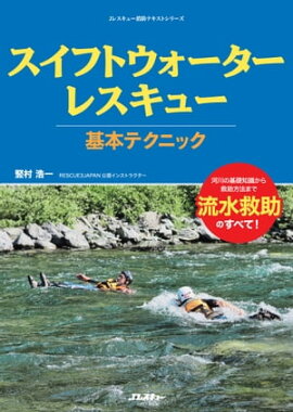 スイフトウォーターレスキュー基本テクニック 河川の基礎知識から救助方法まで流水救助のすべて!