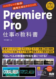 Premiere Pro 仕事の教科書　ハイグレード動画編集＆演出テクニック【電子書籍】[ 市井 義彦 ]
