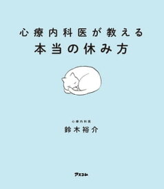 心療内科医が教える本当の休み方【電子書籍】[ 鈴木裕介 ]