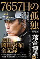 7657日の孤独　岡田彰布は阪神タイガースに何を遺したのか