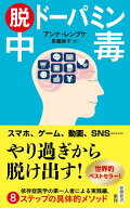 脱ドーパミン中毒（新潮新書） 【電子書籍】[ アンナ・レンブケ ]