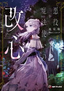 悪役魔法使いの改心2
