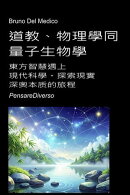 道教、物理學同量子生物學