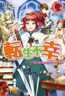 転生不幸 〜異世界孤児は成り上がる〜 3