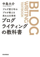 ブログ歴17年のプロが教える売れる文章術　ブログライティングの教科書【電子書籍】[ 中島大介 ]