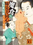魔食 味見方同心(五) 父の乳より豚の乳