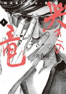 哭きの竜(1)