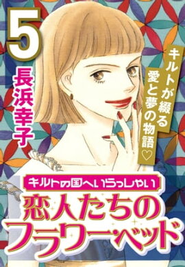 キルトの国へいらっしゃい (5) 恋人たちのフラワー・ベッド 