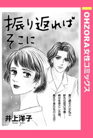 振り返ればそこに 【単話売】【電子書籍】[ 井上洋子 ]