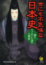 世にも不気味な日本史　闇にうごめいた謎の人物篇【電子書籍】[ 歴史の謎を探る会 ]