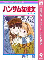 ハンサムな彼女 9【電子書籍】[ 吉住渉 ]
