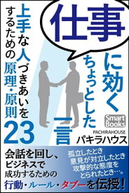 仕事に効くちょっとした一言 上手な人づきあいをするための原理・原則23【電子書籍】[ パキラハウス ]