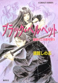 ブラック・ベルベット　菫咲くころ君を想う【電子書籍】[ 須賀しのぶ ]