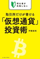 初心者が失敗しない 取引所だけが書ける「仮想通貨」投資術