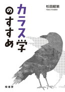 カラス学のすすめ