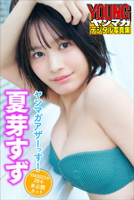 夏芽すず　ヤンマガアザーっす！＜ＹＭ２０２３年２８号未公開カット＞　　ヤンマガデジタル写真集 
