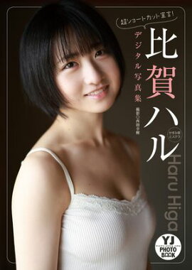 【デジタル限定 YJ PHOTO BOOK】比賀ハル(かすみ草とステラ)写真集「超ショートカット宣言！」 