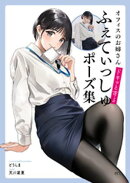 オフィスのお姉さんドキッとするふぇてぃっしゅポーズ集