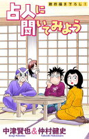 占人に聞いてみよう［1話売り］　story09