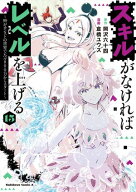スキルがなければレベルを上げる　（15）　〜99がカンストの世界でレベル800万からスタート〜 【電子書籍…