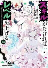スキルがなければレベルを上げる　（15）　〜99がカンストの世界でレベル800万からスタート〜 【電子書籍】[ 岡沢　六十四 ]