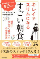 朝の準備はパパッと５分以内！ キレイでスリムになる　すごい朝食