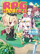 RPG W（・∀・）RLD8 ーろーぷれ・わーるどー