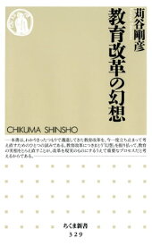 教育改革の幻想【電子書籍】[ 苅谷剛彦 ]