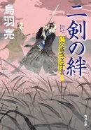 二剣の絆　火盗改父子雲