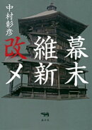 幕末維新改メ