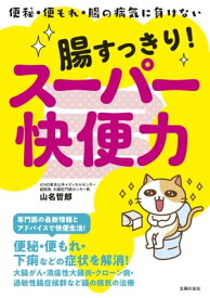 腸すっきり！スーパー快便力【電子書籍】[ 山名 哲郎 ]