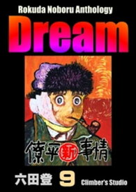 Rokuda Noboru Anthology Dream （9）【電子書籍】[ 六田登 ]