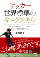 サッカー 世界標準のキックスキル　〜日本では誰も教えてこなかったシュートが決まるフォーム〜