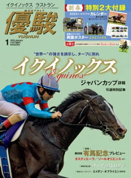 月刊『優駿』 2024年1月号 競馬総合月刊誌