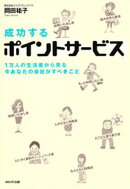 成功するポイントサービス