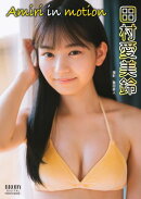 田村愛美鈴「Amiri in motion」 BRODYデジタル写真集