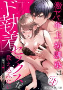【ラブパルフェ】激ヤバ年上幼馴染はド執着セックスを教え込みたい〜俺でオ●ニーしてたよな？　4