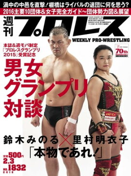 週刊プロレス 2016年 2/3号 No.1832 