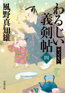 わるじい義剣帖 : 4 やってない