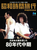 昭和時間旅行　〜こころのベストテン1982-1985〜