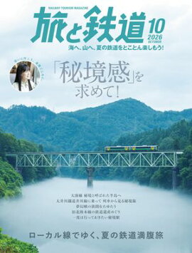 旅と鉄道2026年10月号 