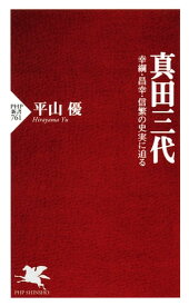 真田三代 幸綱・昌幸・信繁の史実に迫る【電子書籍】[ 平山優 ]