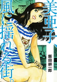 美亜子、風に揺れる街。【電子書籍】[ 飯田耕一郎 ]