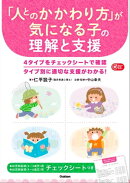 「人とのかかわり方」が気になる子の理解と支援