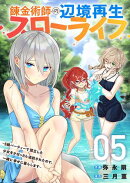錬金術師の辺境再生スローライフ〜S級パーティーで孤立した少女をかばったら追放されたので、一緒に幸せに暮らします〜【電子単行本版】５