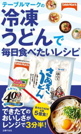 テーブルマークの冷凍うどんで毎日食べたいレシピ【電子書籍】[ 市瀬悦子 ]