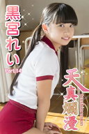 天真爛漫　黒宮れい　Part.14【電子書籍】[ 黒宮れい ]
